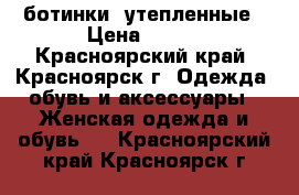 ботинки  утепленные › Цена ­ 200 - Красноярский край, Красноярск г. Одежда, обувь и аксессуары » Женская одежда и обувь   . Красноярский край,Красноярск г.